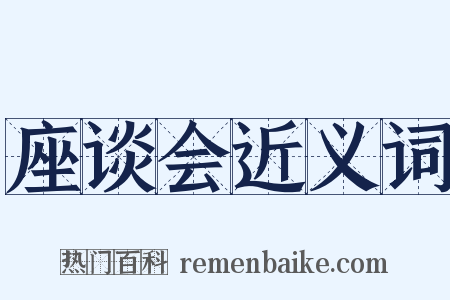 座谈会近义词是什么意思的图片